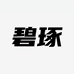 碧琢哆衣童装专卖店