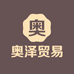 奥泽贸易