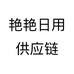 艳艳日用供应链个体店