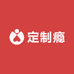 定制瘾