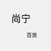 尚宁百货个体店