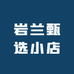 岩兰甄选小店