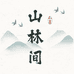 山林间园艺