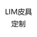 LIM皮具定制