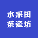 水采田茶瓷坊