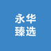 永华臻选好货店