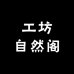 工坊自然阁