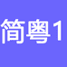 简粤企业店1
