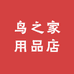 鸟之家用品店
