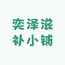 奕泽滋补食品店
