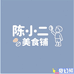 陈小二美食铺