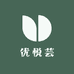 优悦芸美妆护肤