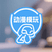 动漫模玩优品创意坊