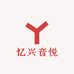 忆兴音悦