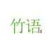竹语文化