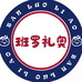 班罗礼奥奕母婴专卖店