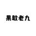 果敢老九