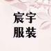 小呆呆服饰