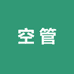 空心管口粮空管批发1