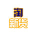 淘新货球鞋