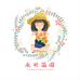 永析苗圃