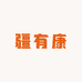 杨路果业  疆有康