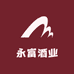 永富酒业
