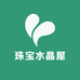 珠宝水晶屋