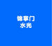 锦掌门水光