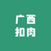 广西扣肉商用批发零售