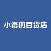 小语的百货店