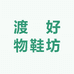 渡婳好物鞋坊