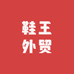 鞋王外贸