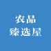 农品臻选屋