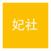 妃社睡衣小店