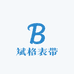 斌格表带