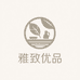 雅致优品日用品商行