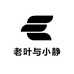 老叶与小静