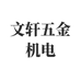 文轩五金机电