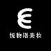 悦物语美妆
