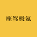辣条的极氪