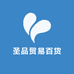 圣品贸易百货