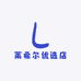 莱希尔保罗服装4号店