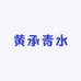 黄承青水