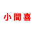 小間喜