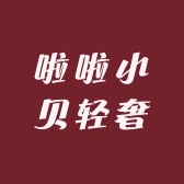 啦啦小贝轻奢