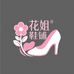 花姐鞋铺