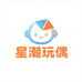 星潮玩偶