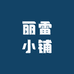 丽雷小铺