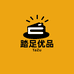 踏足优品